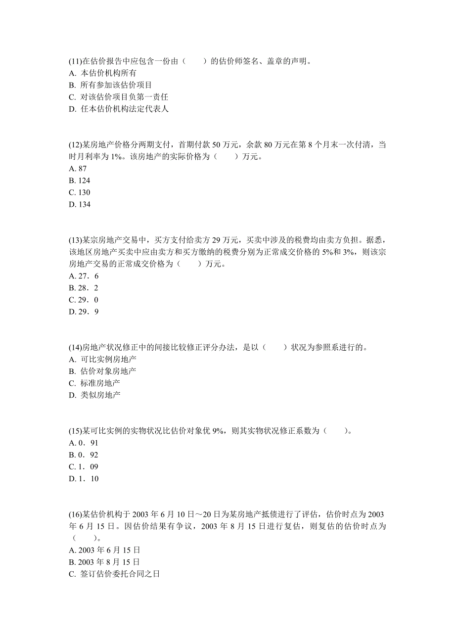 2003年房地产估价师考试房地产估价理论与方法真题及答案中大网校_第3页