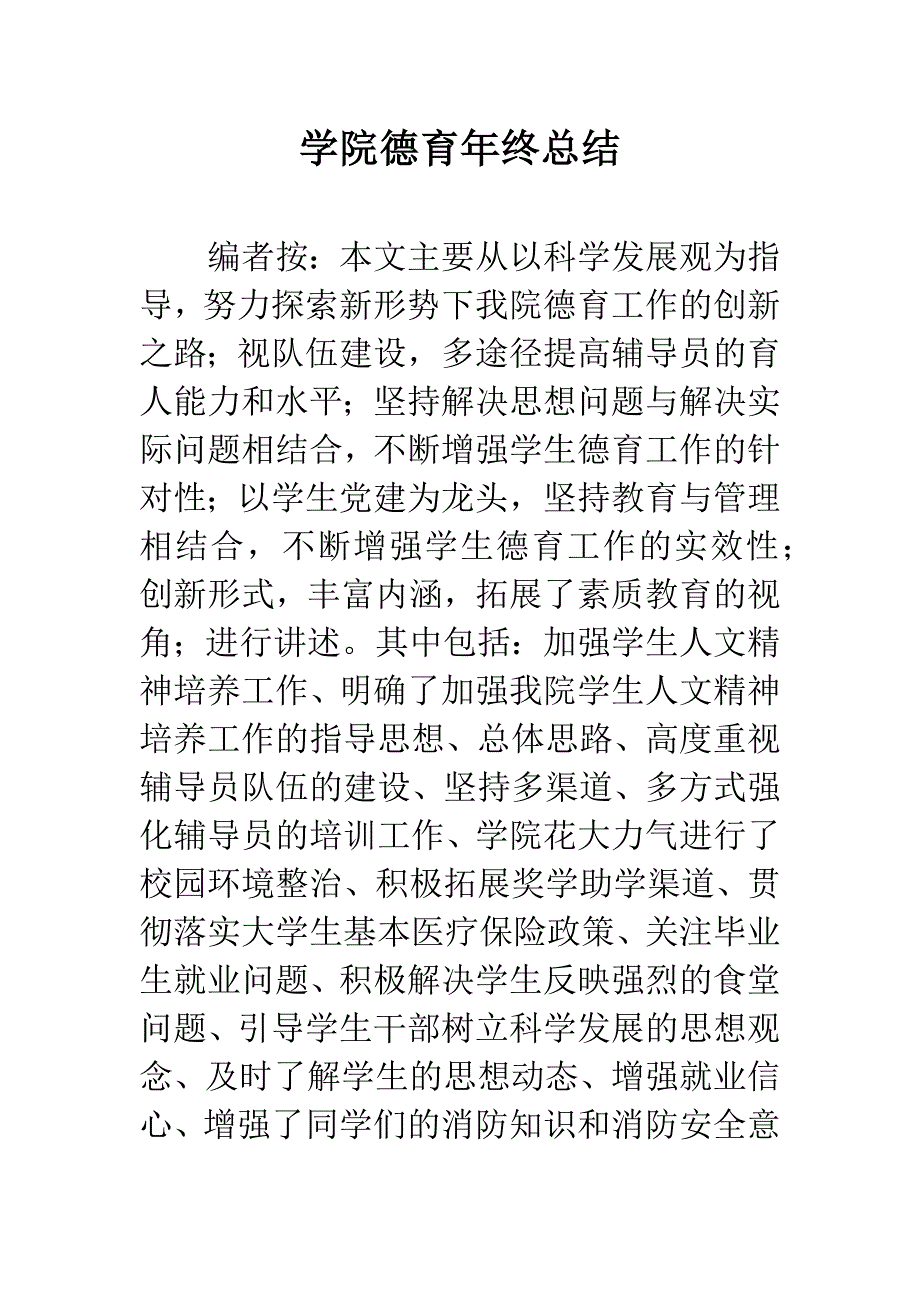 学院德育年终总结.docx_第1页