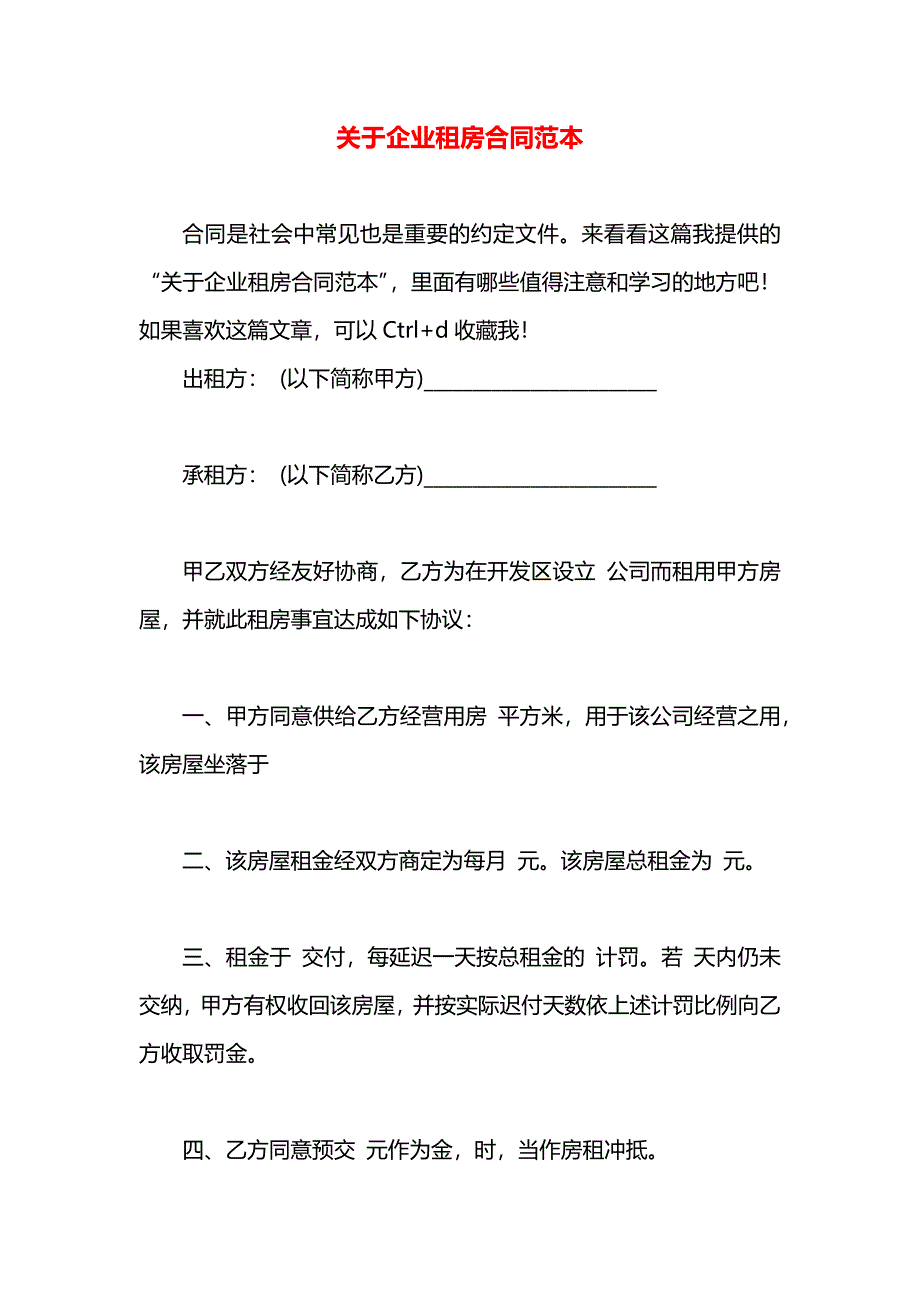 关于企业租房合同_第1页