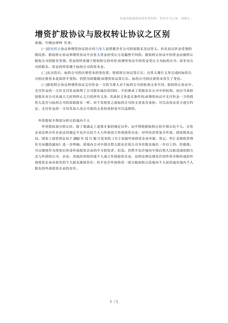 增资扩股协议与股权转让协议之区别_第1页