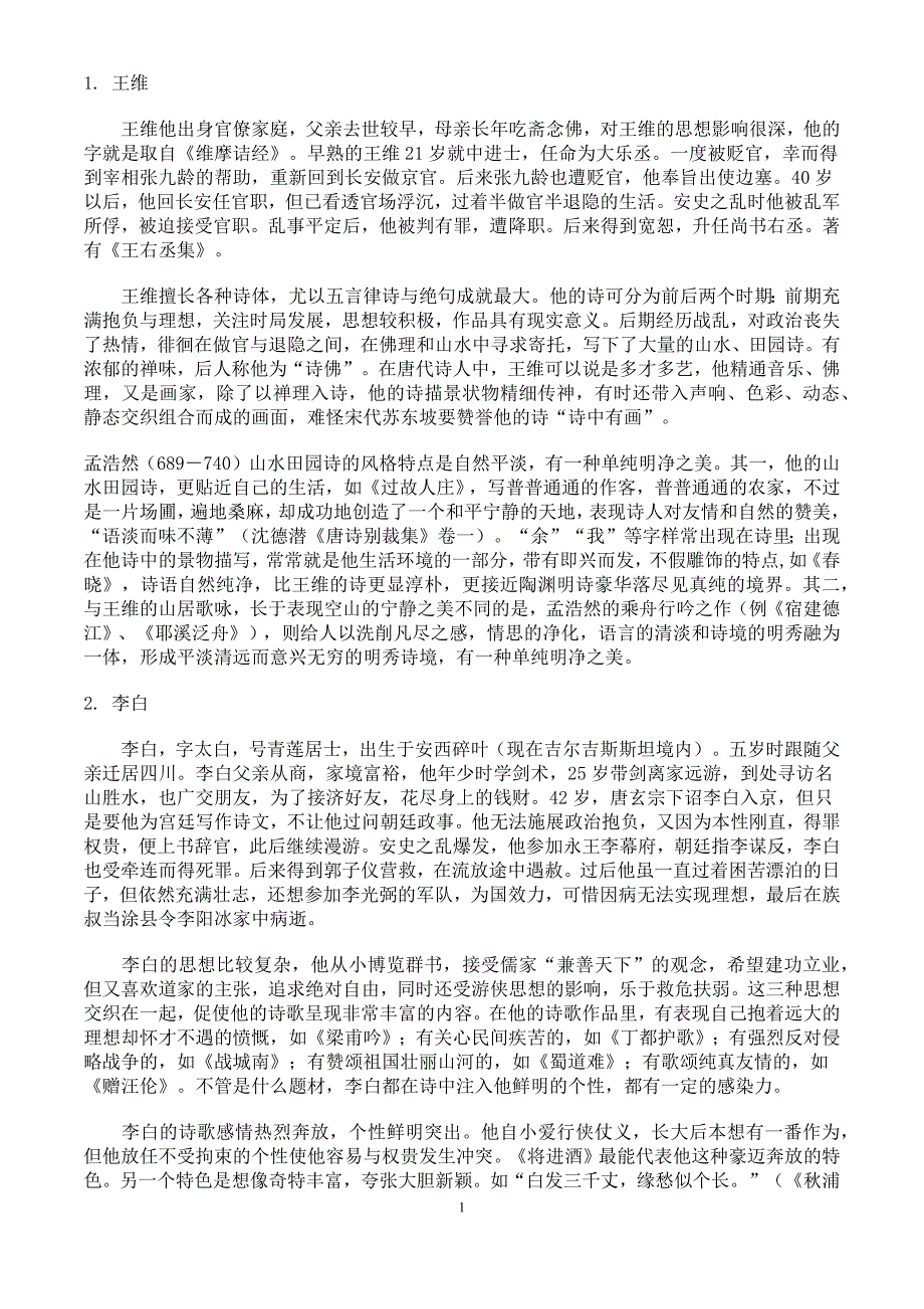 唐代诗人介绍_第1页