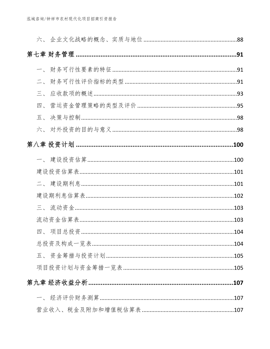 钟祥市农村现代化项目招商引资报告参考范文_第4页