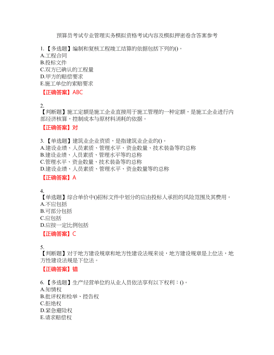 预算员考试专业管理实务模拟资格考试内容及模拟押密卷含答案参考82_第1页