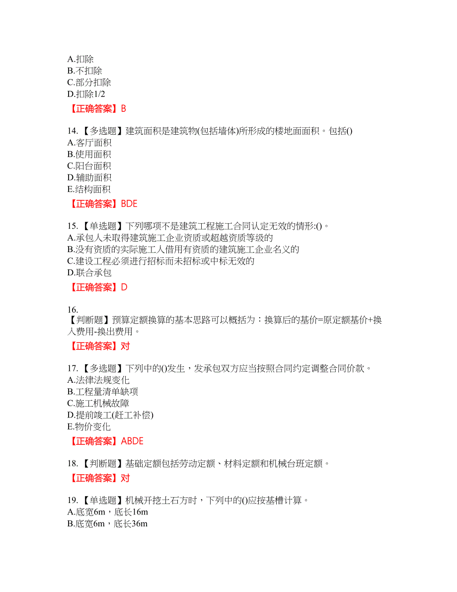 预算员考试专业管理实务模拟资格考试内容及模拟押密卷含答案参考82_第3页