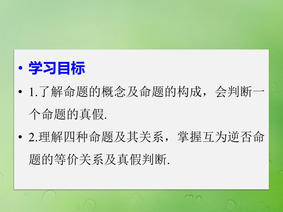 2018年高中数学 第一章 常用逻辑用语 1.1.1 命题课件6 新人教B版选修2-1_第2页