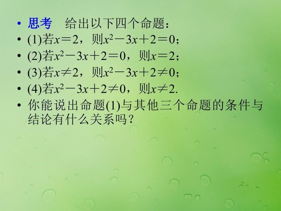 2018年高中数学 第一章 常用逻辑用语 1.1.1 命题课件6 新人教B版选修2-1_第5页