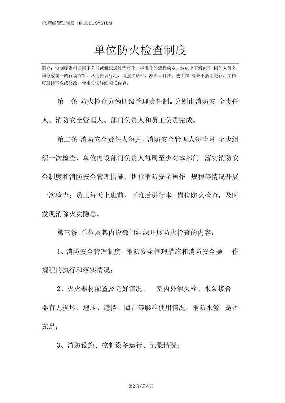 单位防火检查制度_第2页