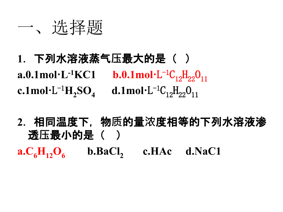 基础化学：稀溶液依数性习题_第2页