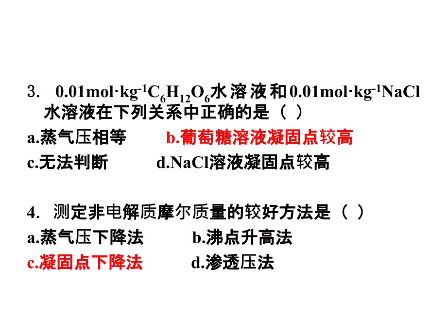 基础化学：稀溶液依数性习题_第3页