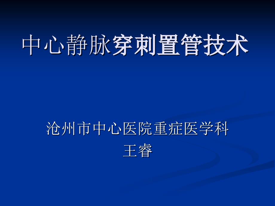 中心静脉穿刺置管通用课件_第1页