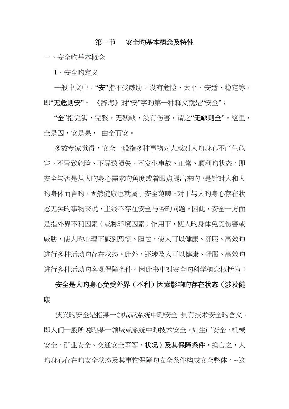 安全的基本概念及特征_第1页