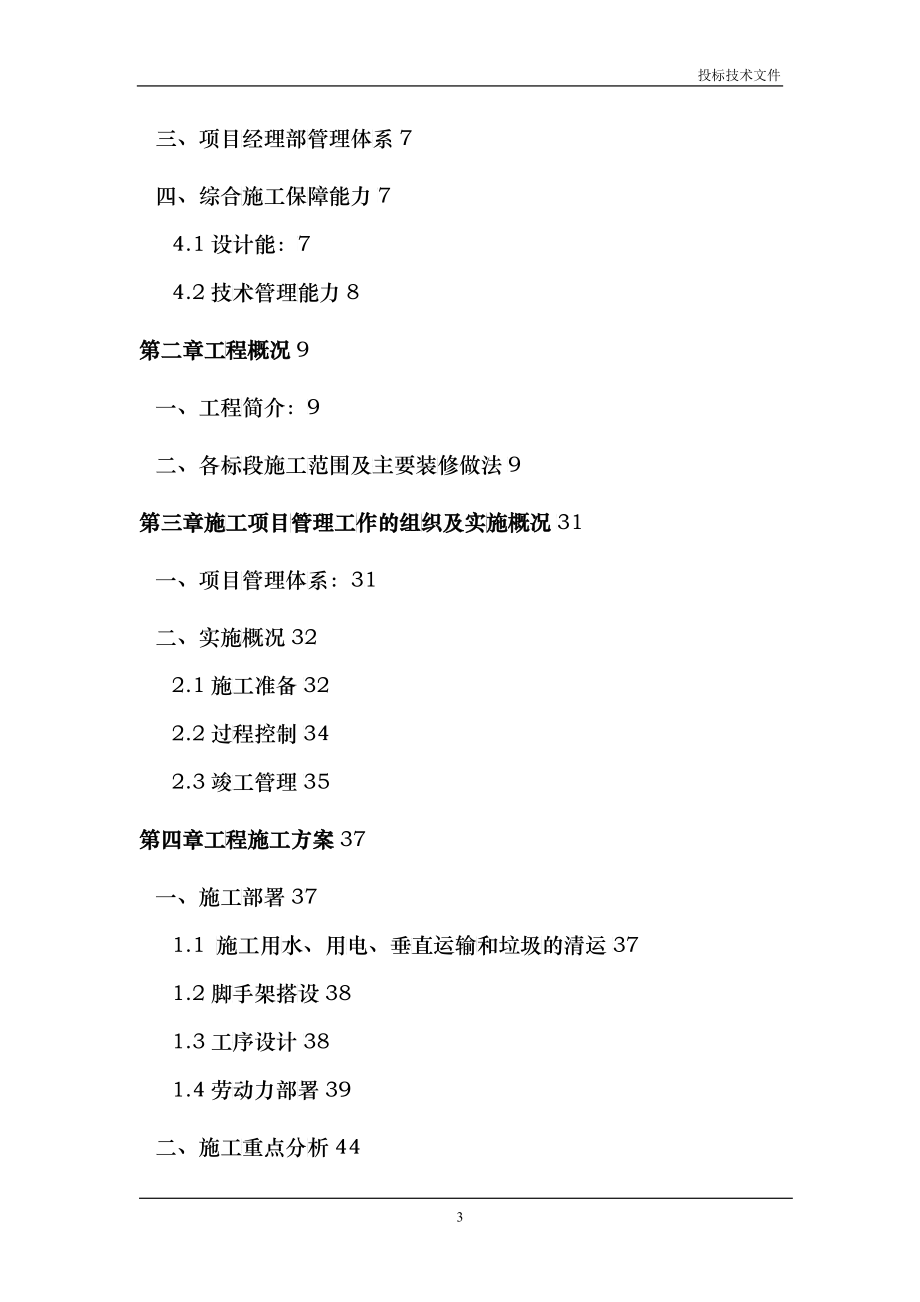 某住宅室内装修工程施工组织设计技术标投标书_第3页