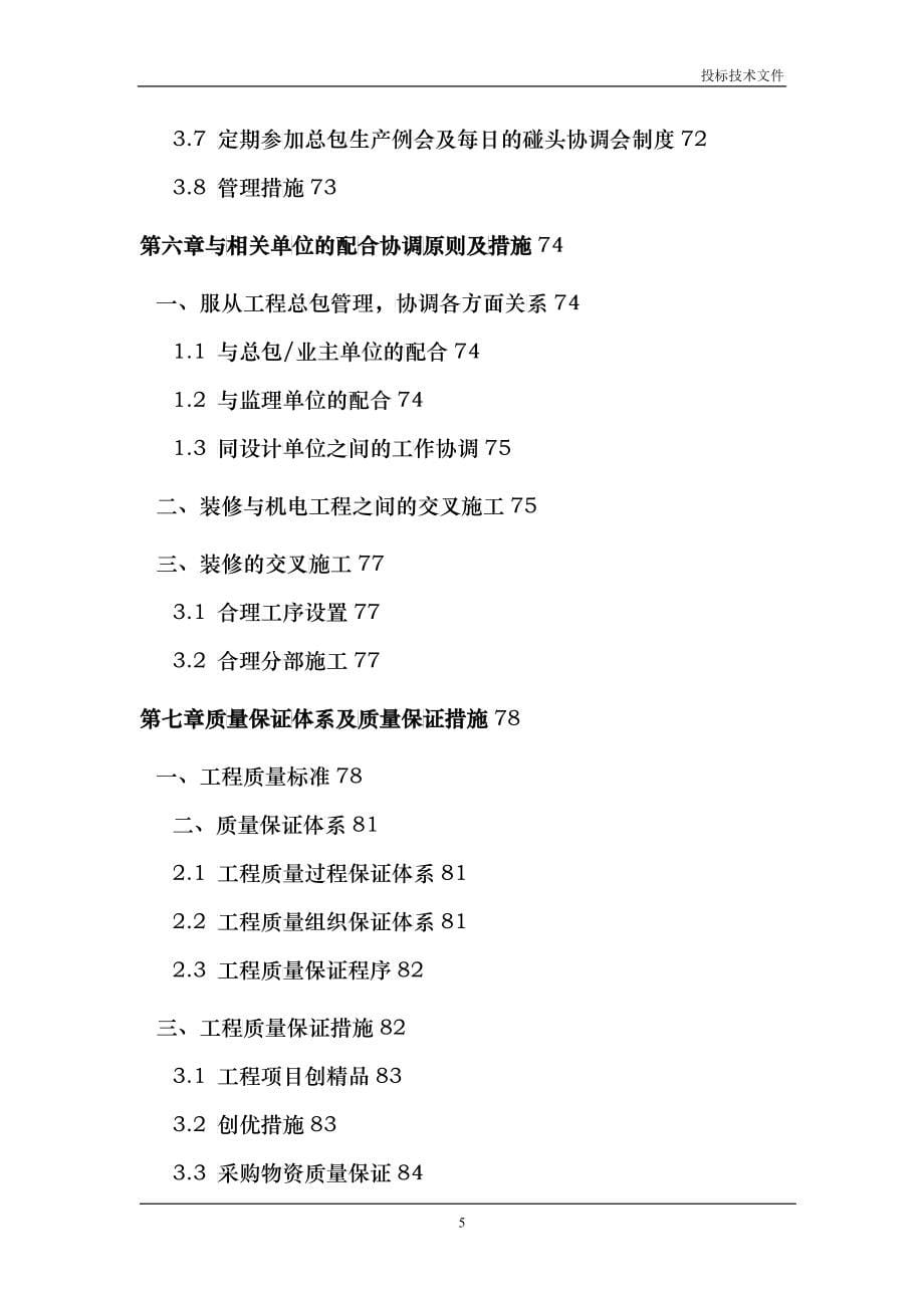 某住宅室内装修工程施工组织设计技术标投标书_第5页