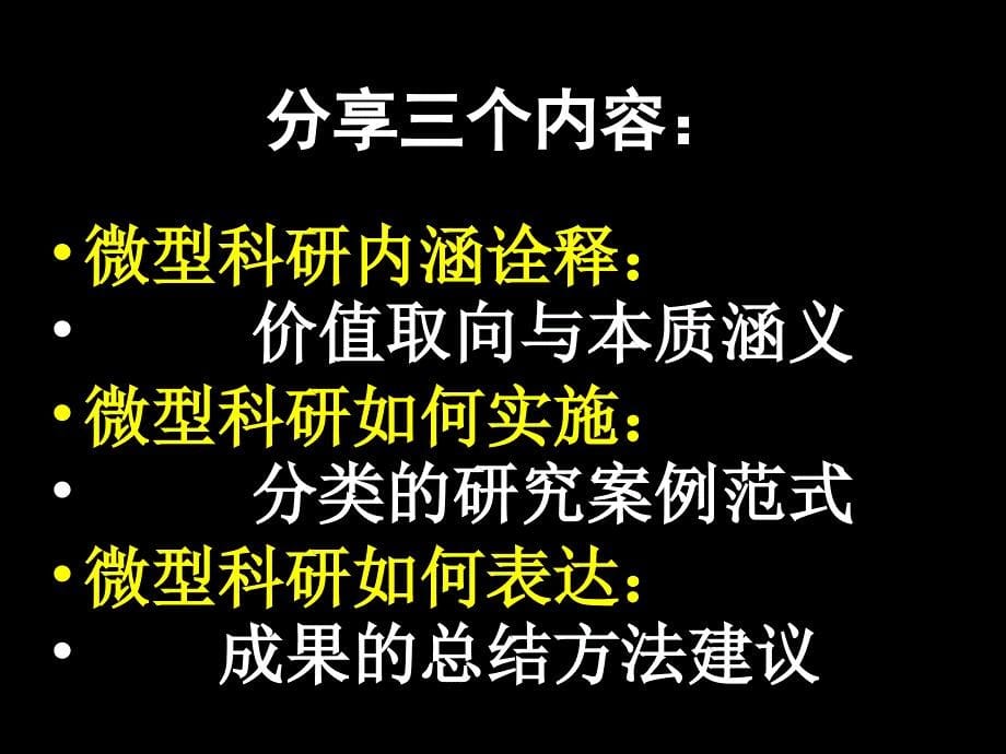 微型科研与骨干教师经验成长_第5页