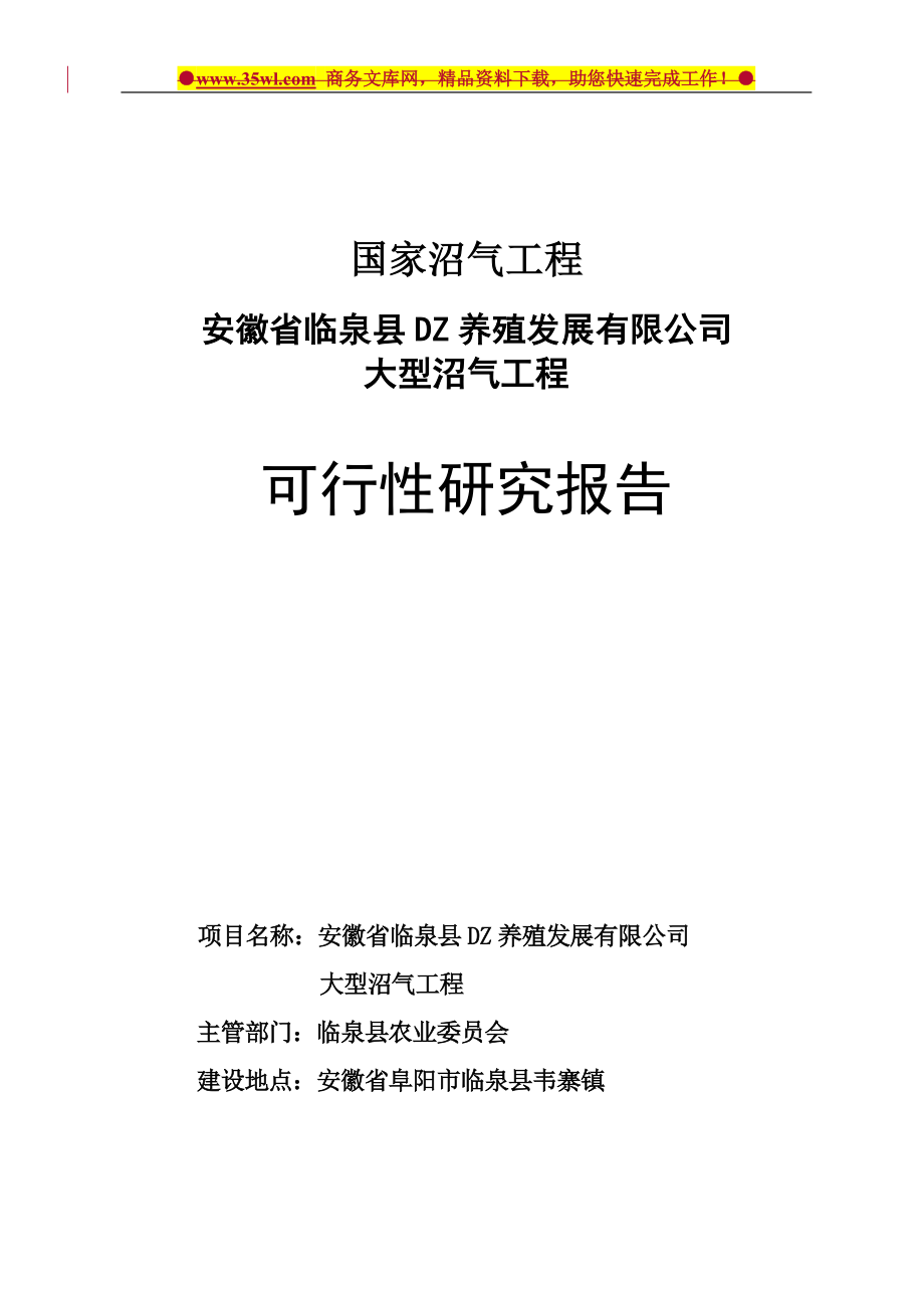 安徽临泉县dz养殖公司大型沼气工程建设可行性研究报告.doc_第1页