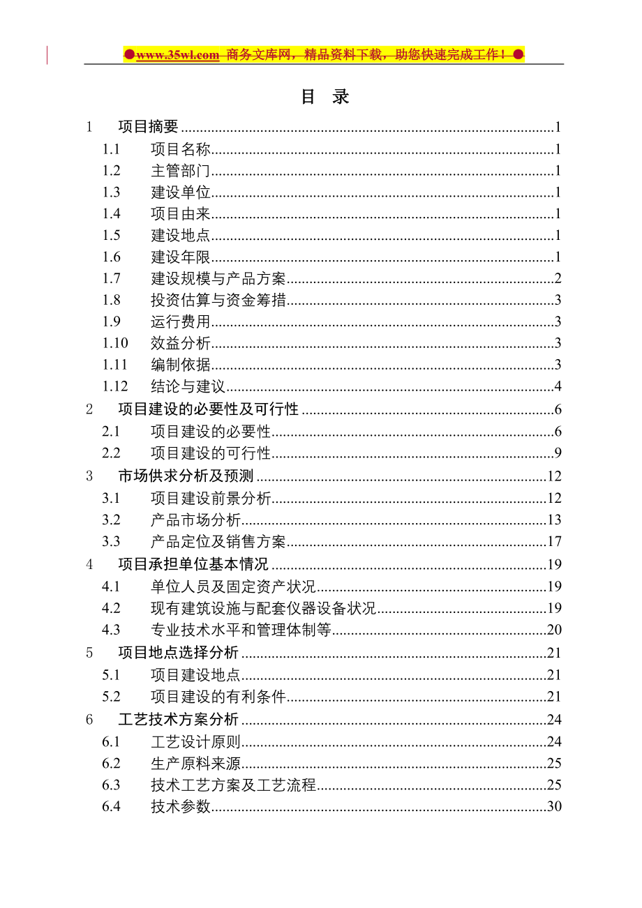 安徽临泉县dz养殖公司大型沼气工程建设可行性研究报告.doc_第3页