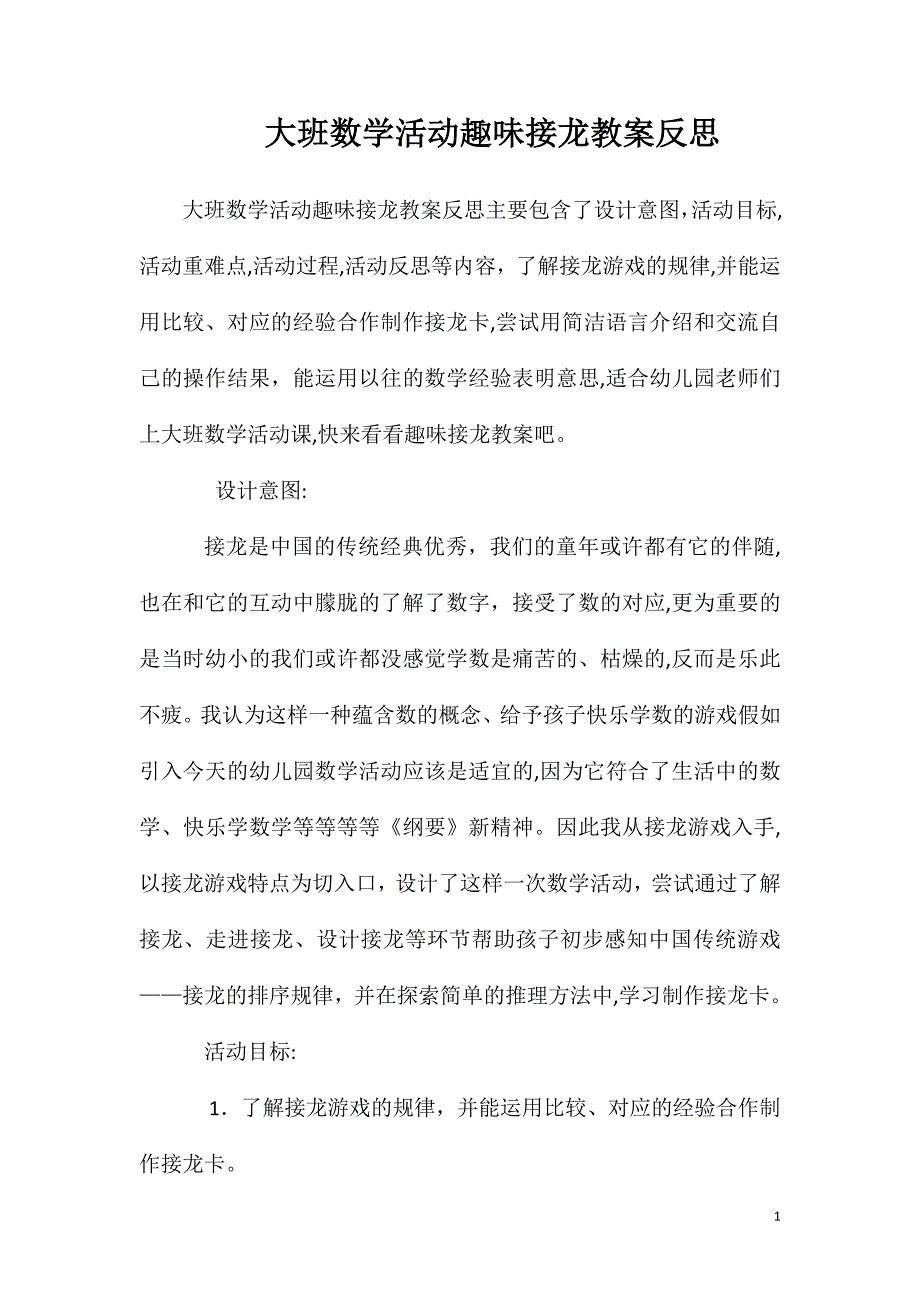 大班数学活动趣味接龙教案反思_第1页