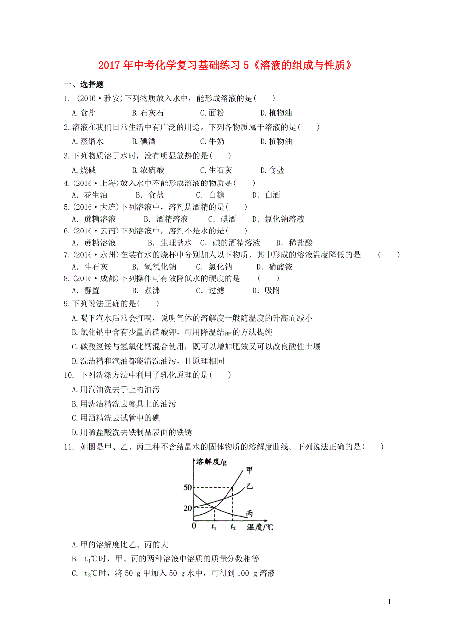 江苏省苏州市中考化学基础复习练习5溶液的组成与性质07242165_第1页