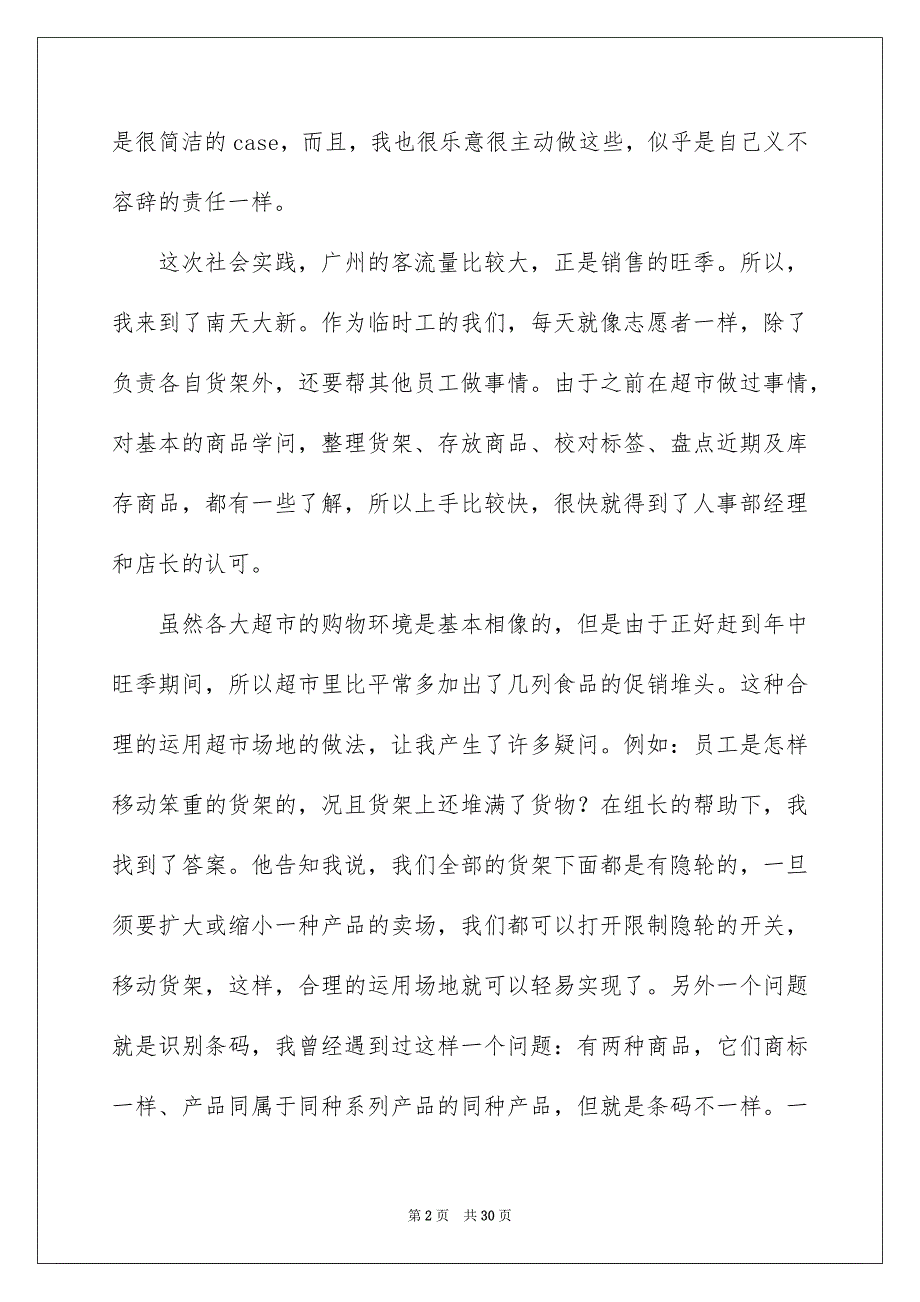 超市打工暑期社会实践报告_第2页