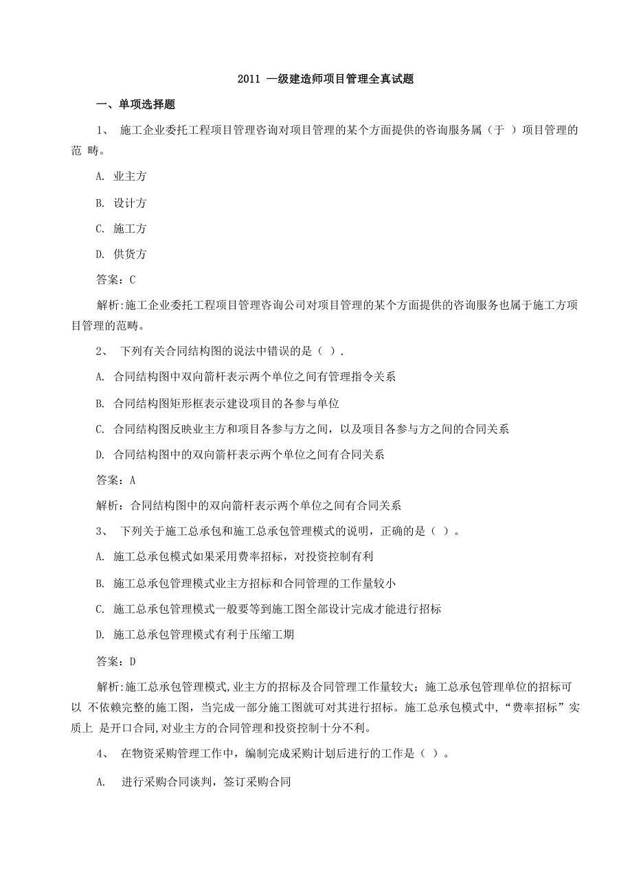 2011年一级建造师建设工程项目管理真题及答案解析(完整)_第1页