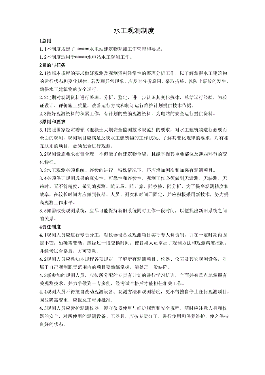 水工观测制度_第1页