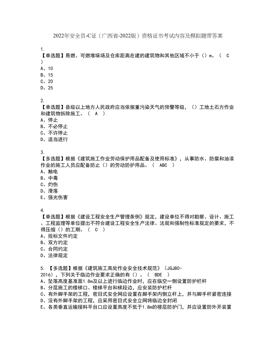 2022年安全员-C证（广西省-2022版）资格证书考试内容及模拟题带答案点睛卷14_第1页