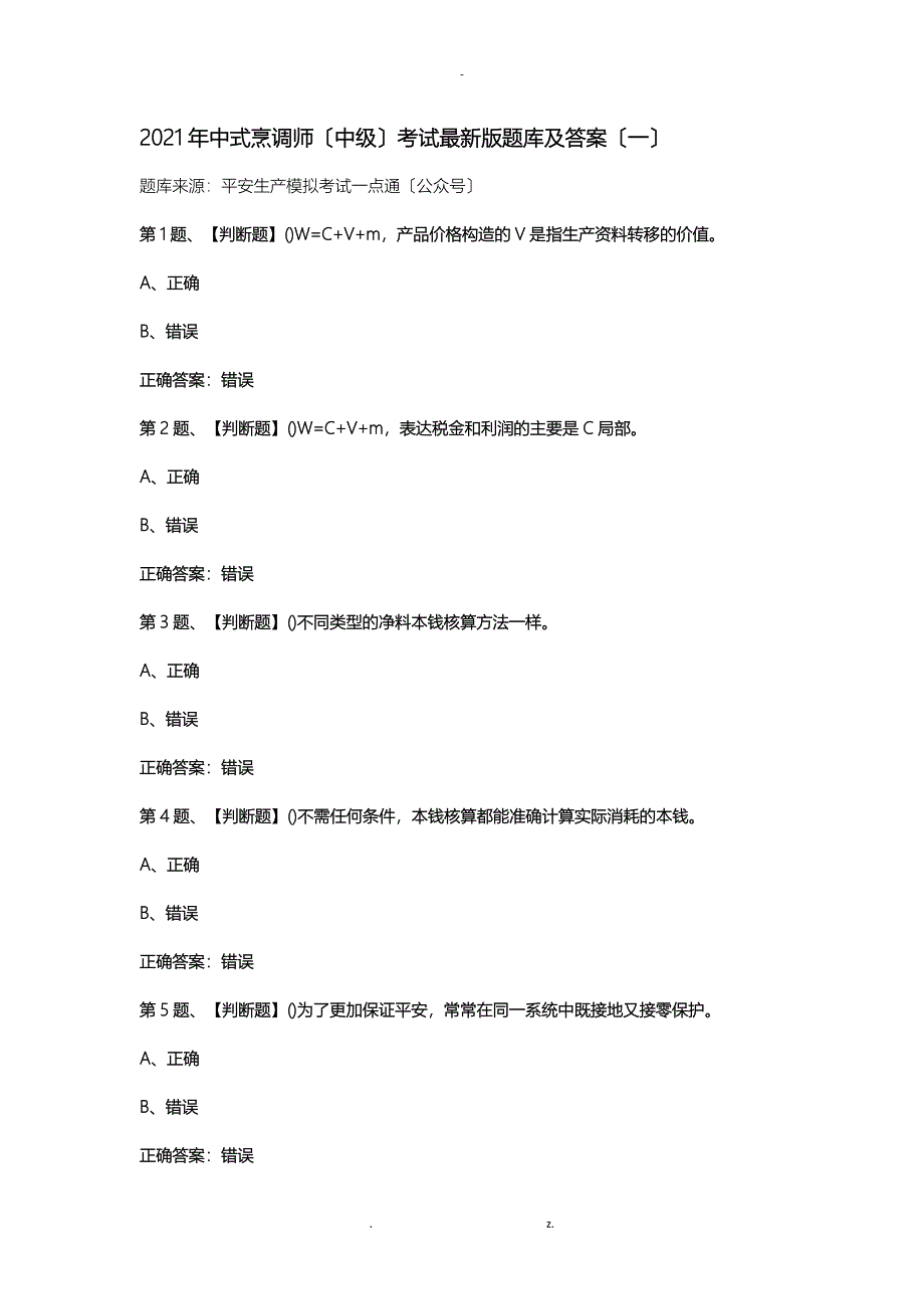 2019年中式烹调师(中级)考试最新版题库及答案(一)_第1页