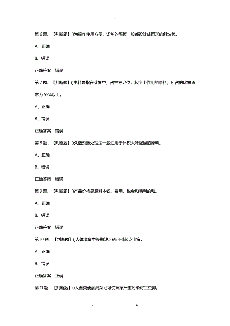 2019年中式烹调师(中级)考试最新版题库及答案(一)_第2页