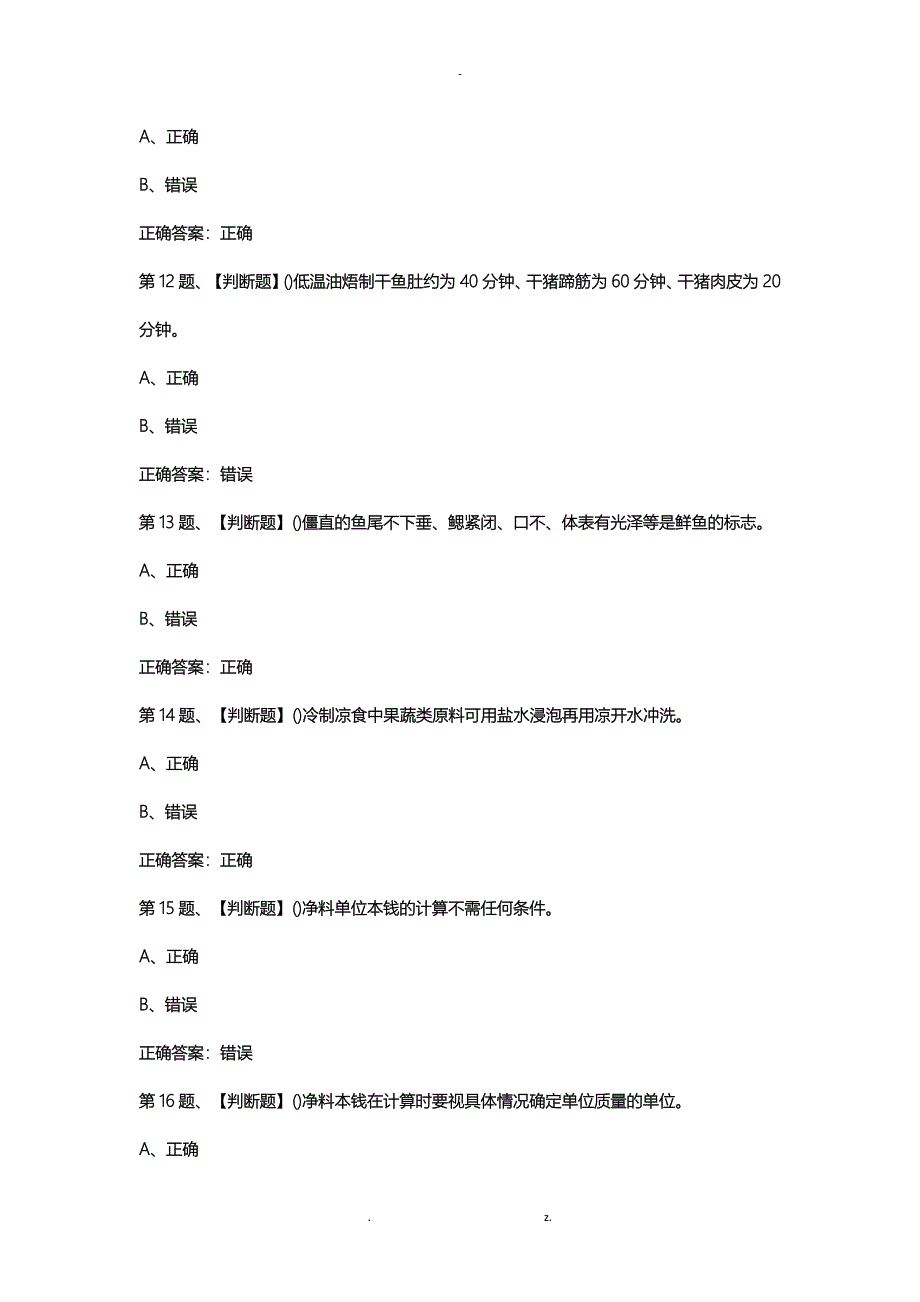 2019年中式烹调师(中级)考试最新版题库及答案(一)_第3页