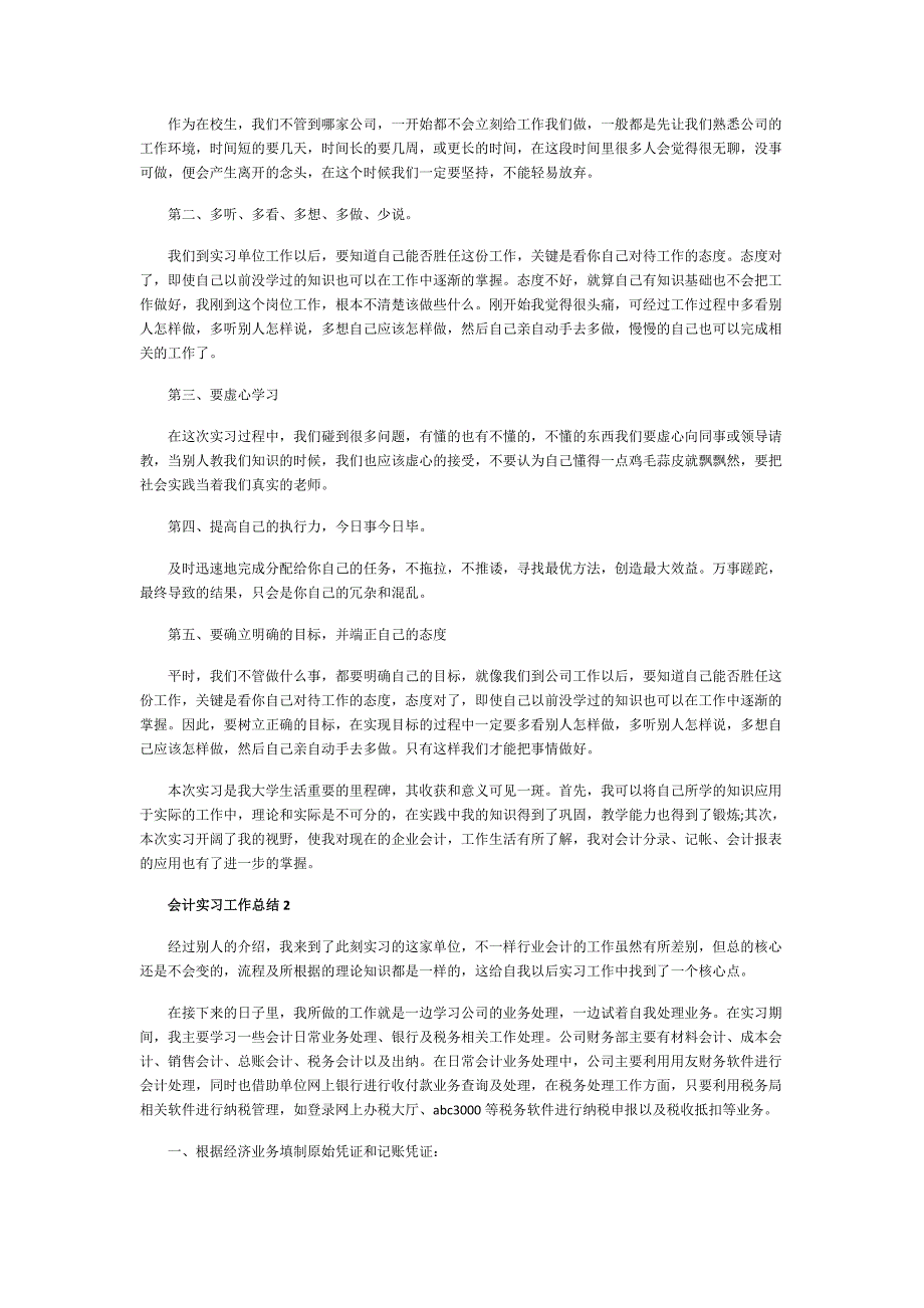 会计实习工作总结1000字_第2页