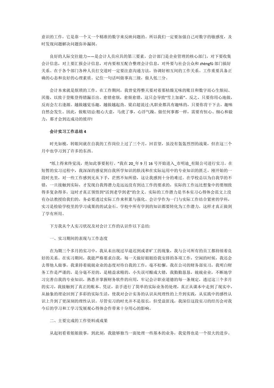 会计实习工作总结1000字_第5页