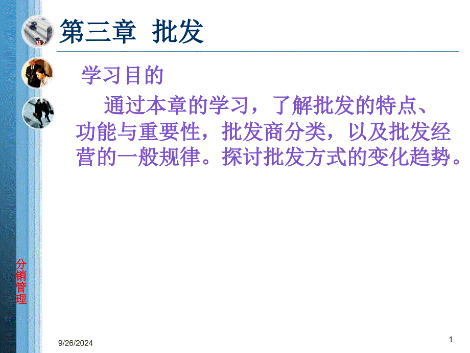 分销管理第三章批发剖析课件_第1页