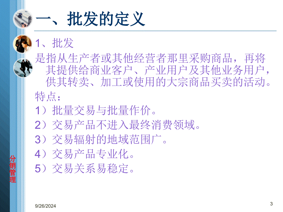 分销管理第三章批发剖析课件_第3页