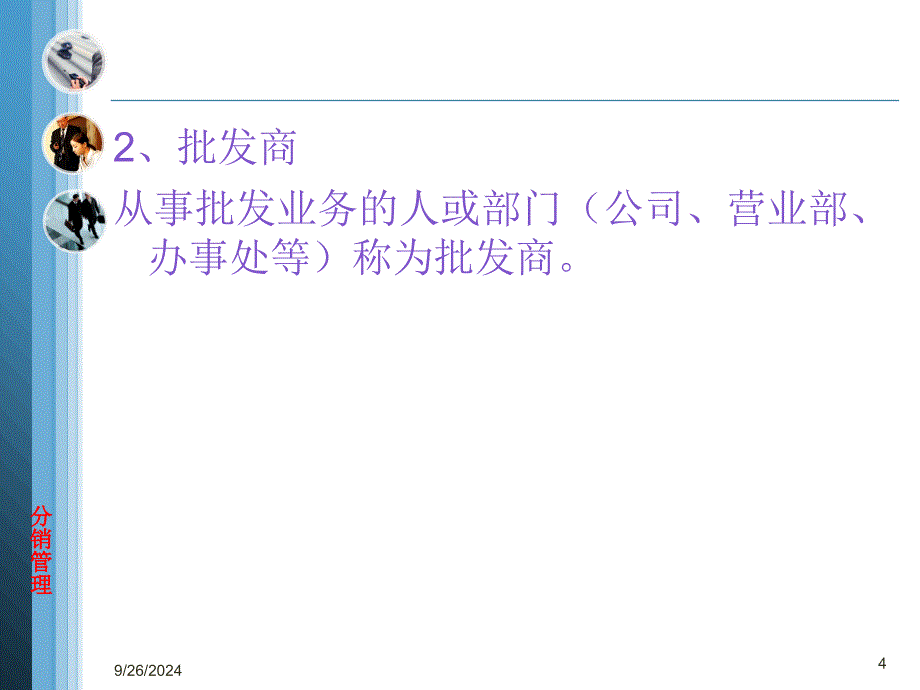 分销管理第三章批发剖析课件_第4页