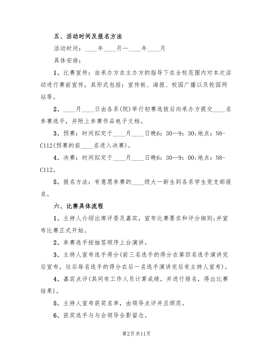 演讲比赛活动方案实施方案电子版（五篇）_第2页