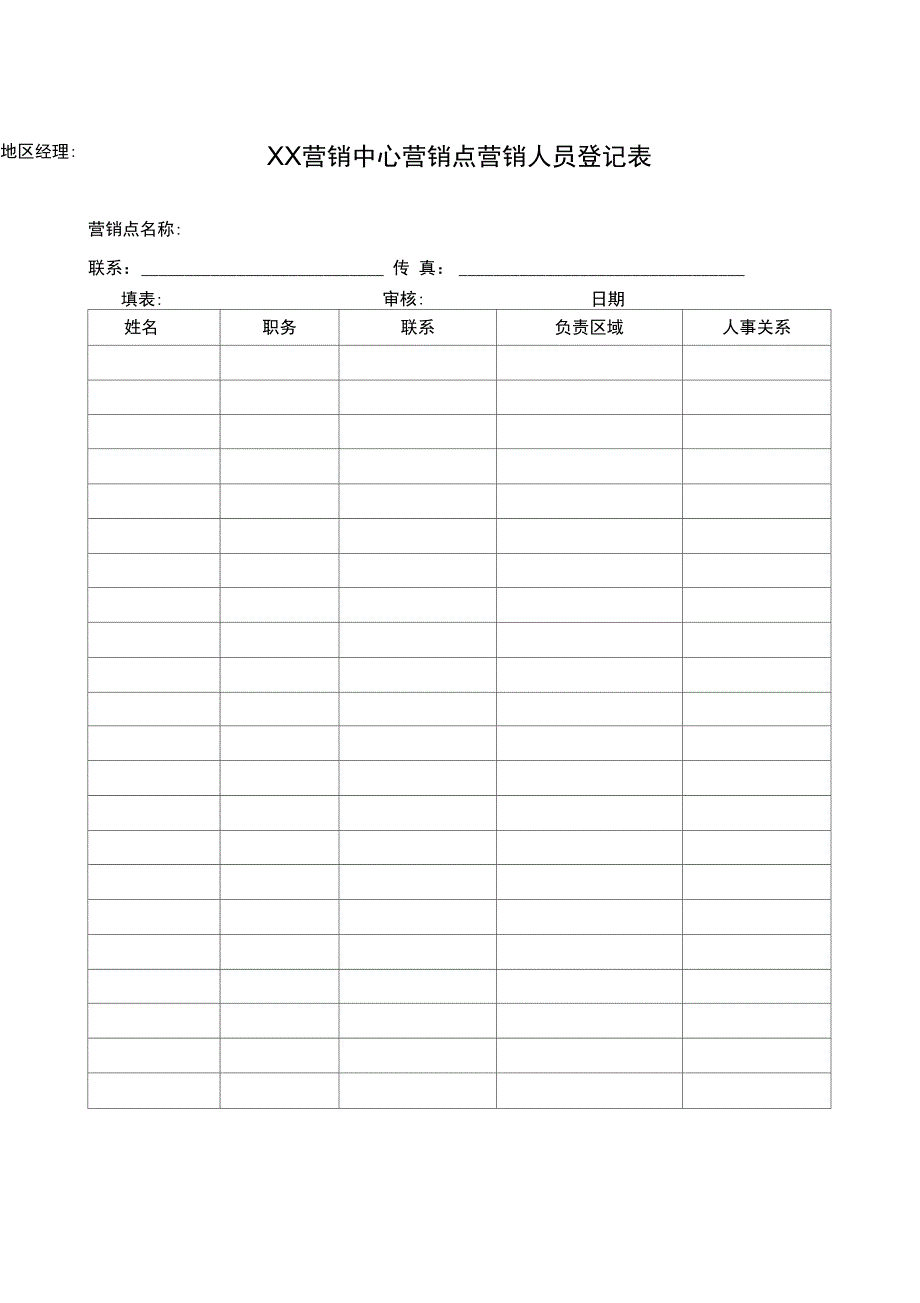 营销点营销人员登记表_第1页