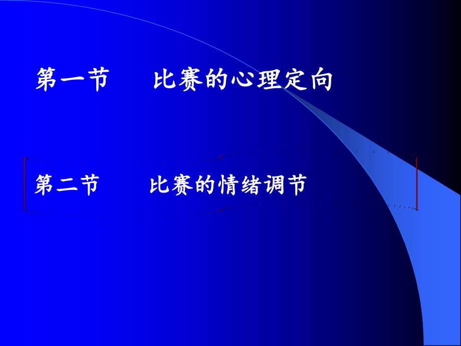 运动心理学之比赛的心理准备和调节_第2页