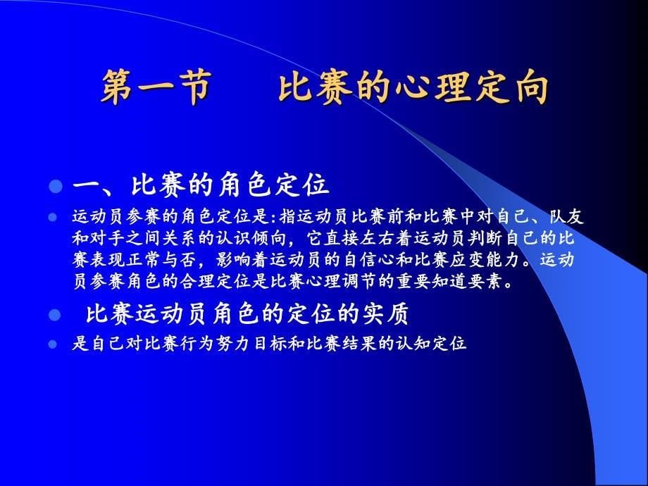 运动心理学之比赛的心理准备和调节_第5页