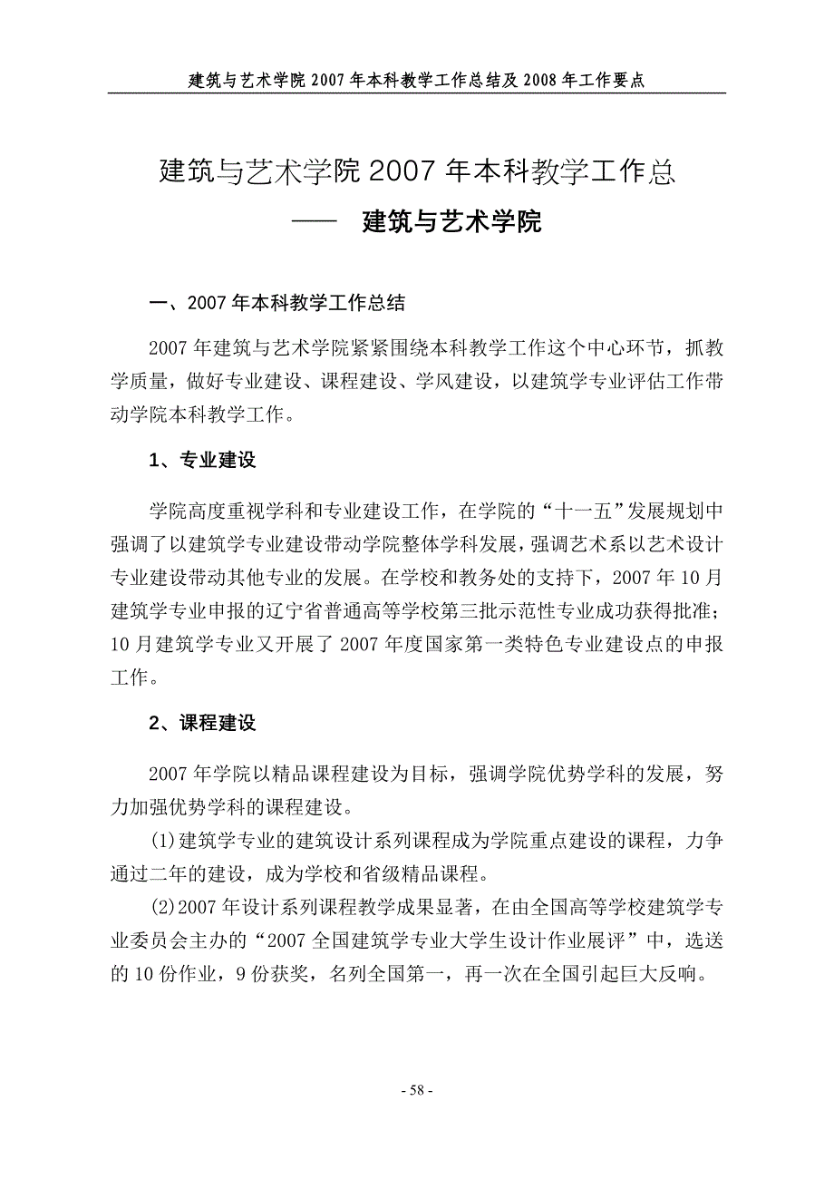 建筑与艺术学院2007年本科教学工作总(1).doc_第1页