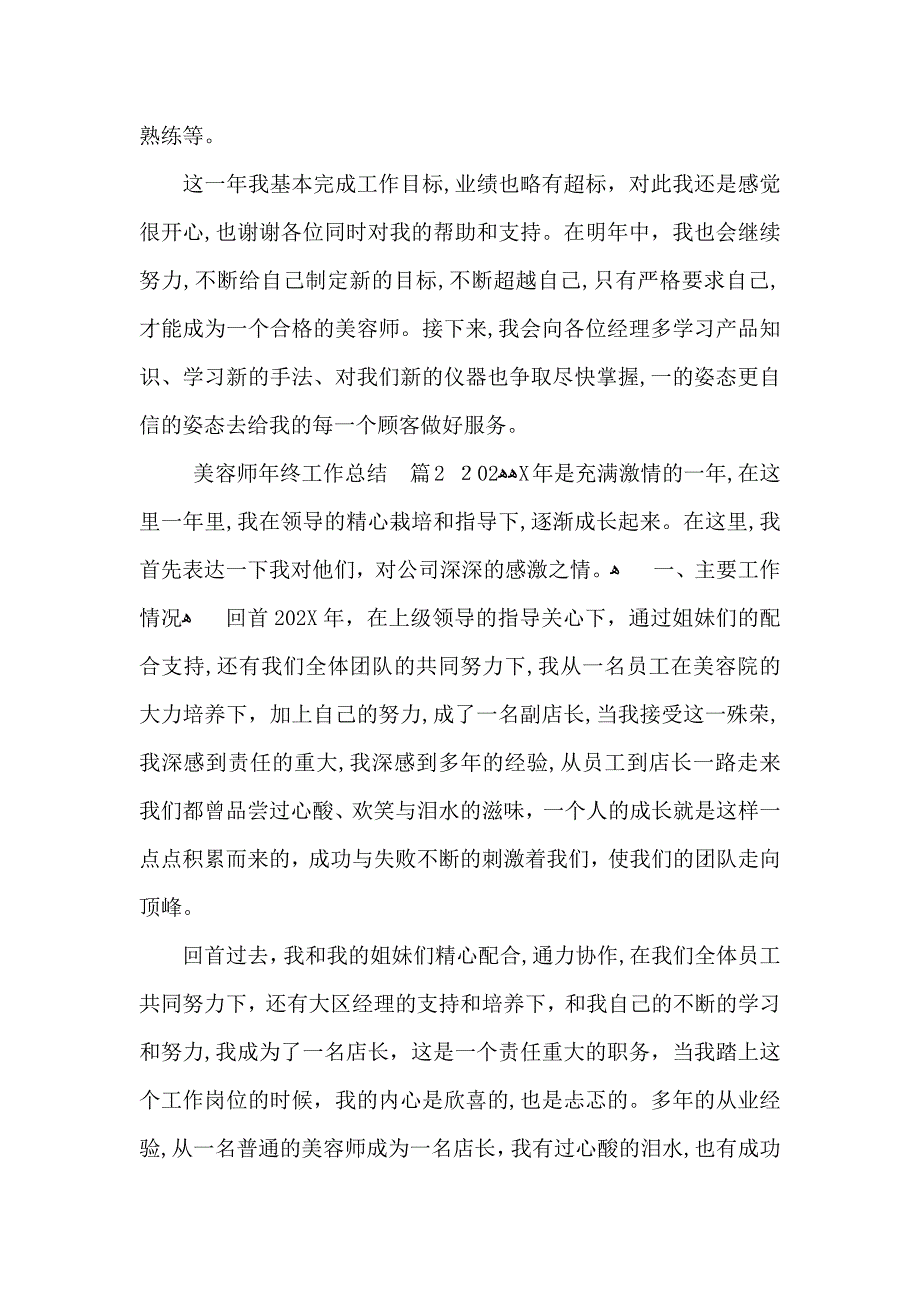 关于美容师年终工作总结范文五篇_第2页