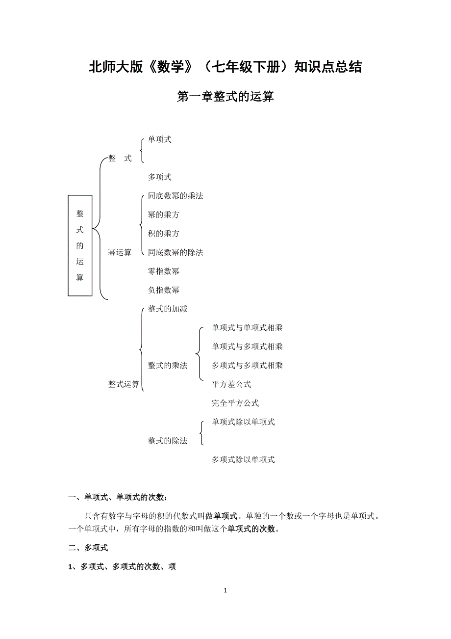 北师大版七年级下册数学各章知识点总结(最新编写) 修订-可编辑.doc_第1页