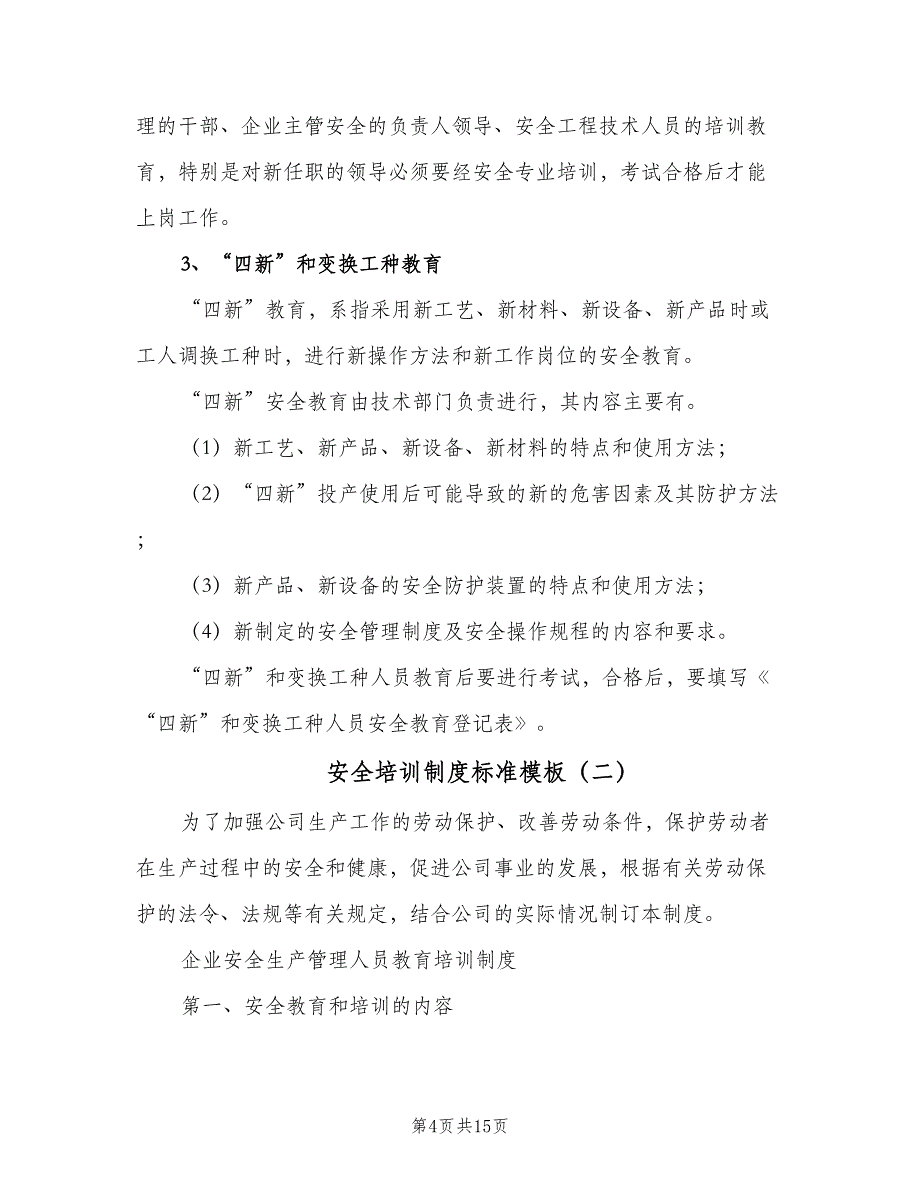 安全培训制度标准模板（六篇）_第4页