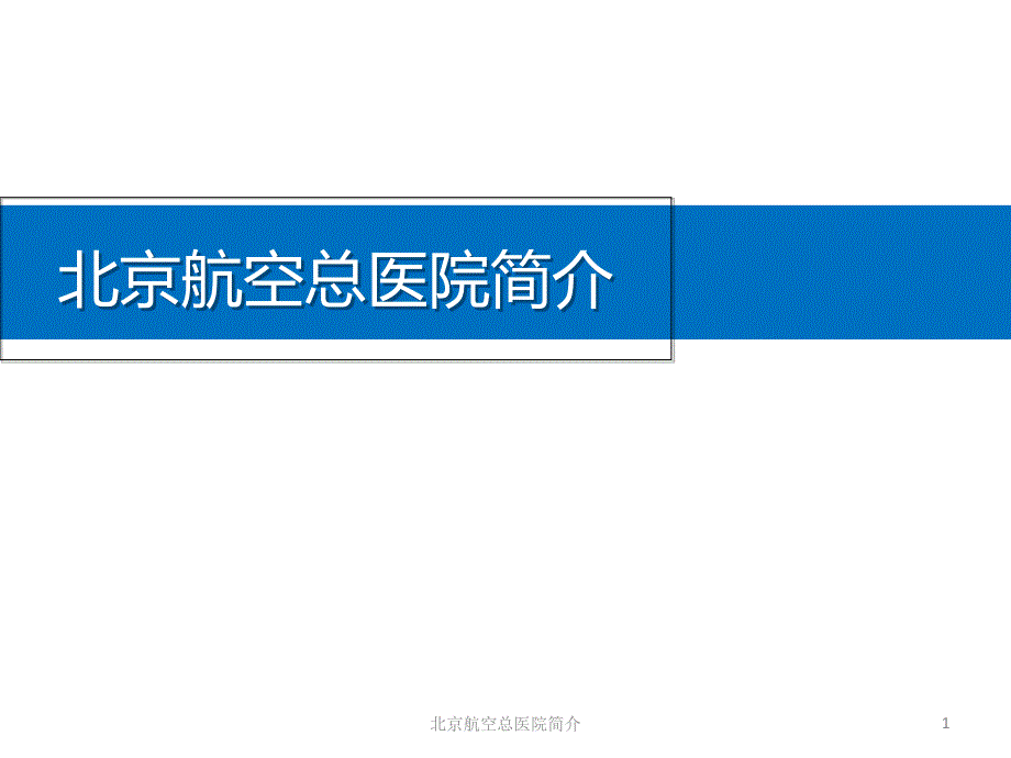 北京航空总医院简介课件_第1页