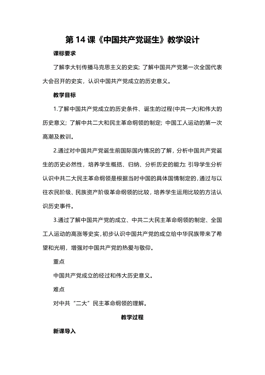 第14课《诞生》教学设计[3].doc_第1页