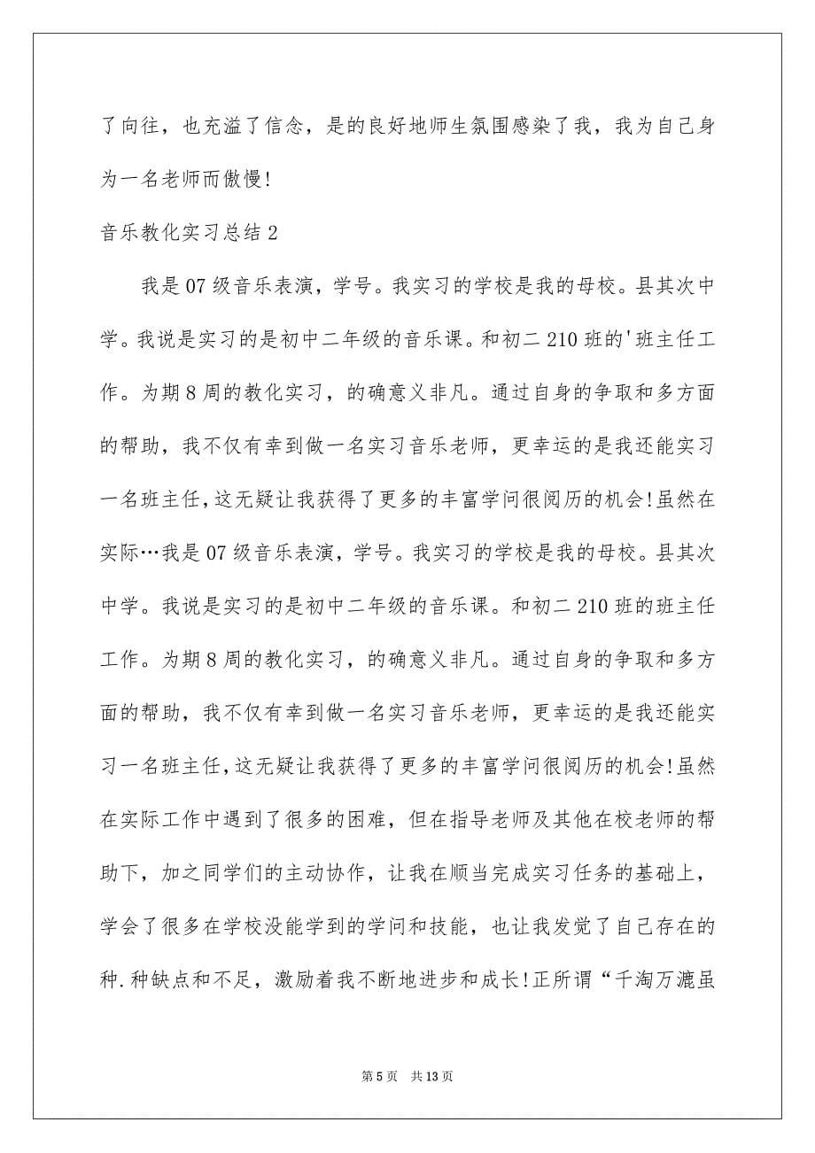 音乐教化实习总结_第5页