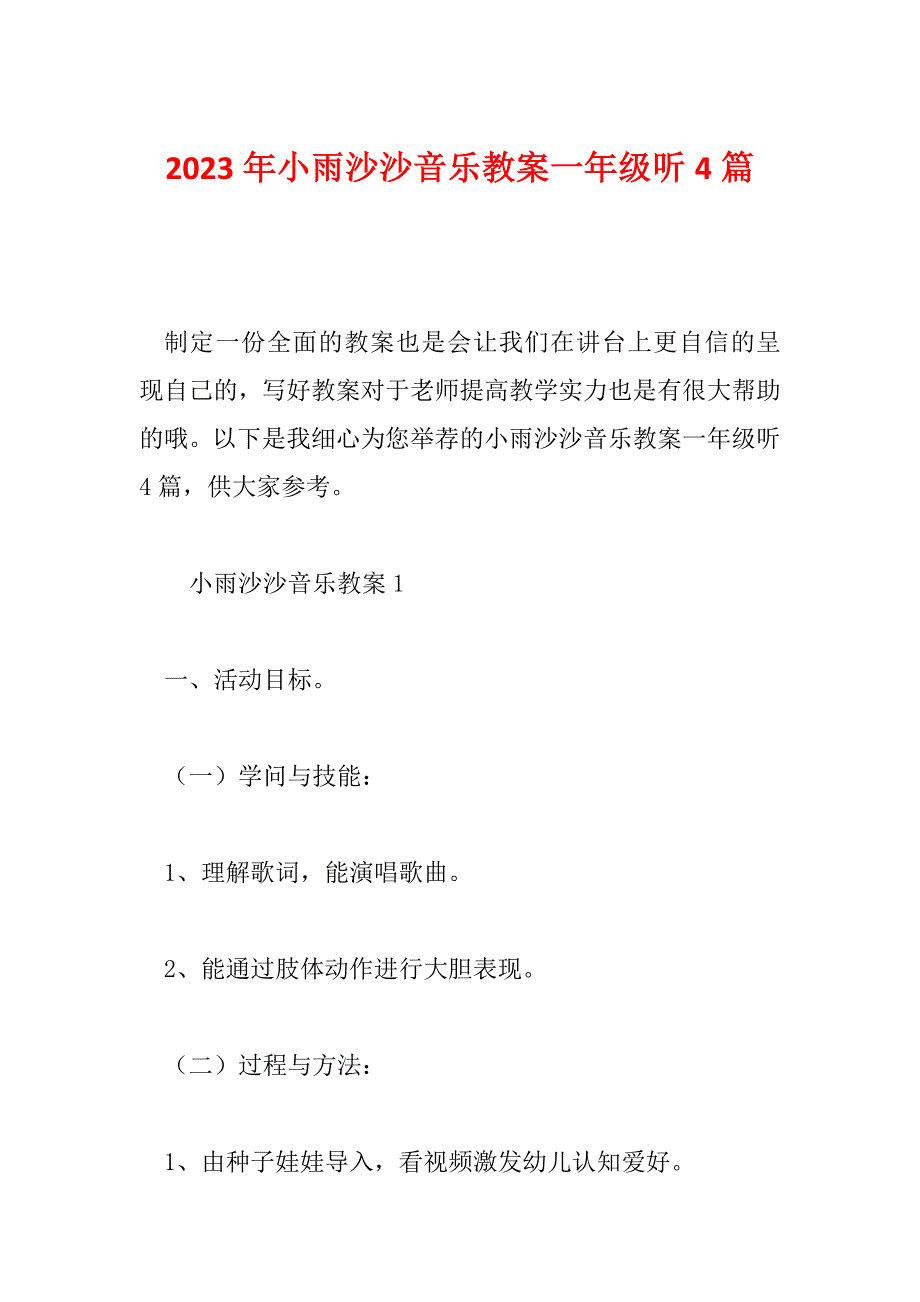 2023年小雨沙沙音乐教案一年级听4篇_第1页