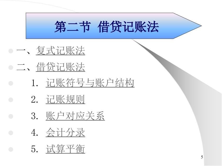 第二章会计流程和会计循环课件_第5页