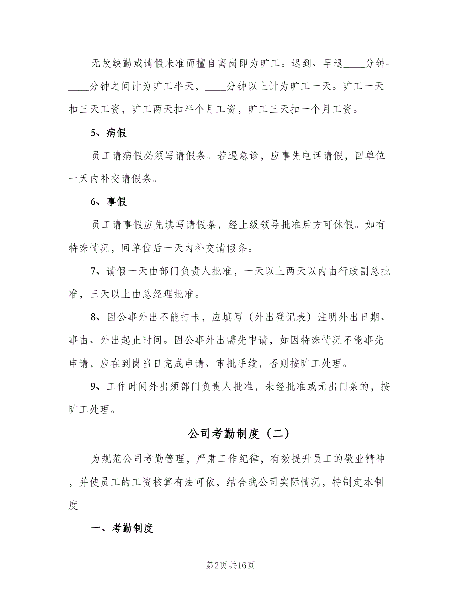 公司考勤制度（四篇）_第2页