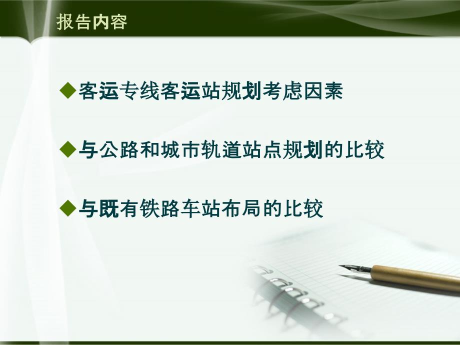 pA客运专线客运站规划理论与方法_第2页