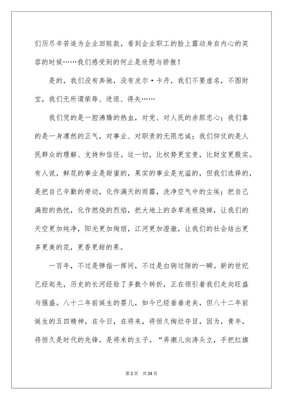 关于五四青年节演讲稿范文集锦10篇_第2页